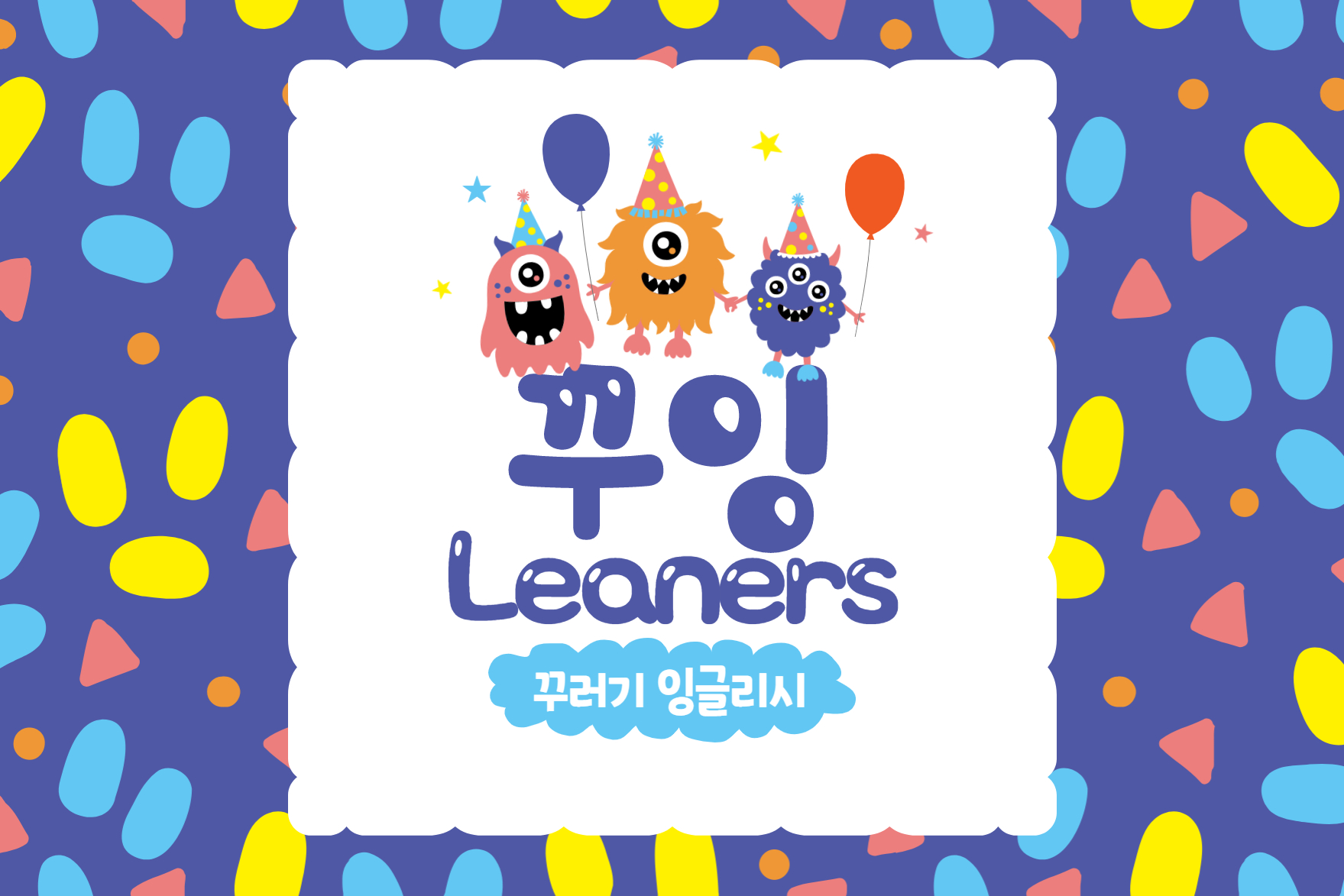 꾸잉 Learners Lv4(초등4)
